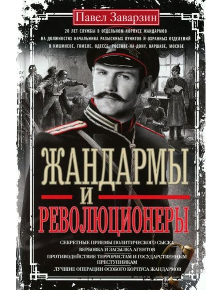 Жандармы и революционеры. Секретные приемы политического сыска. Вербовка и засылка агентов. Противодействие террористам и государственным преступникам