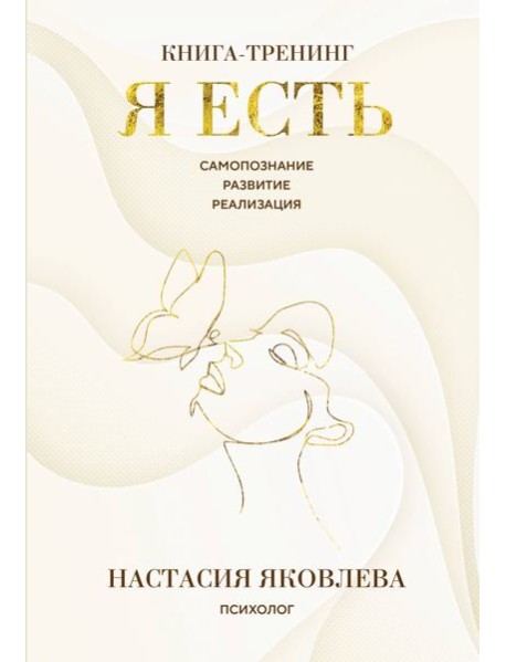 Я есть. Книга-тренинг. Самопознание, развитие, реализация