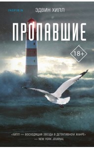 Пропавшие