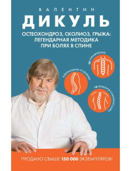 Остеохондроз, сколиоз, грыжа: легендарная методика при болях в спине