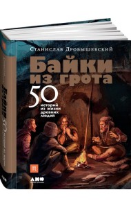 Байки из грота: 50 историй из жизни древних людей