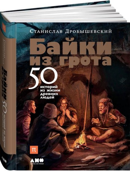 Байки из грота: 50 историй из жизни древних людей