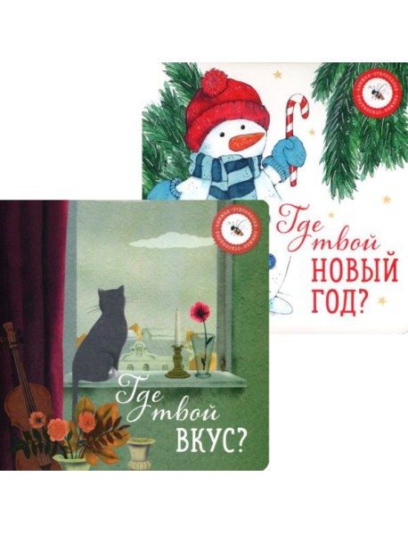 Где твой вкус? и Где твой Новый год? (комплект из 2-х книг)