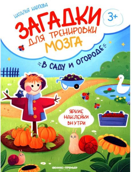 В саду и огороде: книжка с наклейками