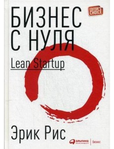 Бизнес с нуля: Метод Lean Startup для быстрого тестирования идей и выбора бизнес-модели. 8-е изд