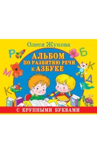 Альбом по развитию речи к Азбуке с крупными буквами