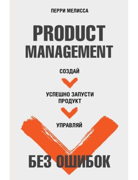 Product Management без ошибок. Создай, успешно запусти продукт, управляй
