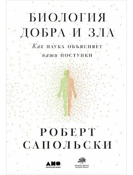 Биология добра и зла. Как наука объясняет наши поступки