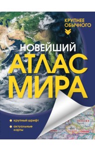Новейший атлас мира. (Крупнее обычного) Т