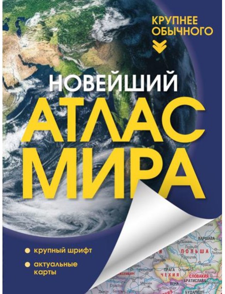 Новейший атлас мира. (Крупнее обычного) Т