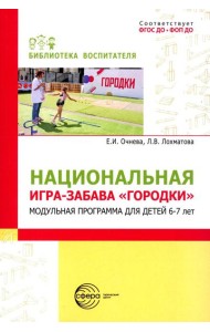 Национальная игра-забава городки: модульная программа для детей 6-7 лет