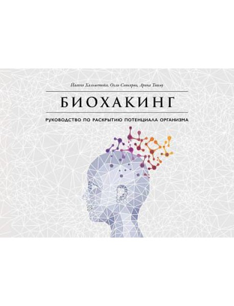 Биохакинг: Руководство по раскрытию потенциала организма