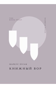 Книжный вор