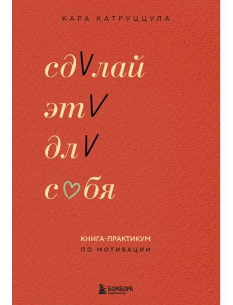 Сделай это для себя. Книга-практикум по мотивации