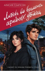 Любовь во времена серийных убийц: роман