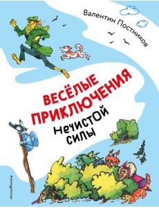 Весёлые приключения нечистой силы (ил. Т. Ляхович)