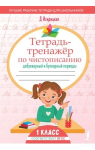 Тетрадь-тренажер по чистописанию: добукварный и букварный периоды