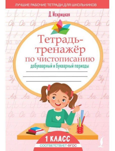 Тетрадь-тренажер по чистописанию: добукварный и букварный периоды