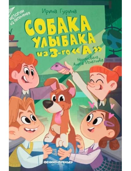 Собака Улыбака из 3-го 