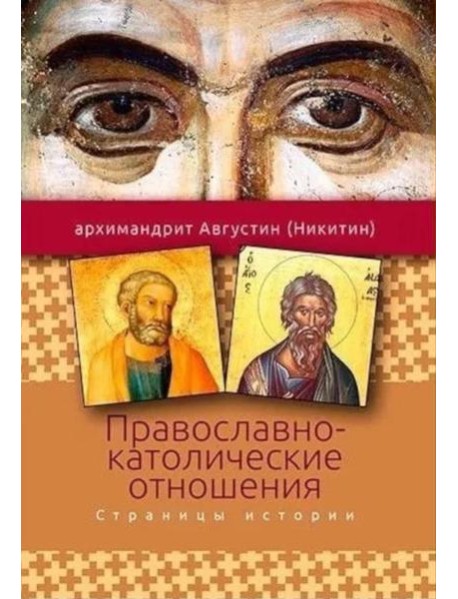 Православно-католические отношения. Страницы истории