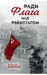 Ради Флага над Рейхстагом
