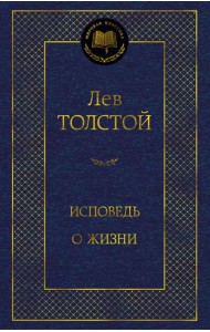 Исповедь. О жизни