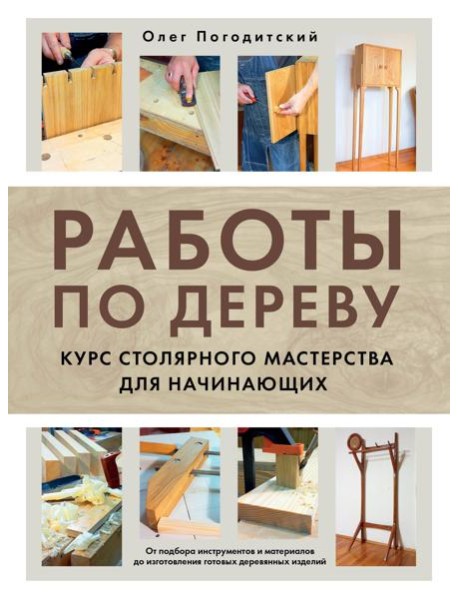 Работы по дереву. Курс столярного мастерства для начинающих