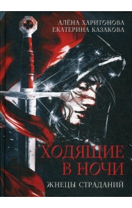 Ходящие в ночи. Кн. 1: Жнецы страданий (с автографом)