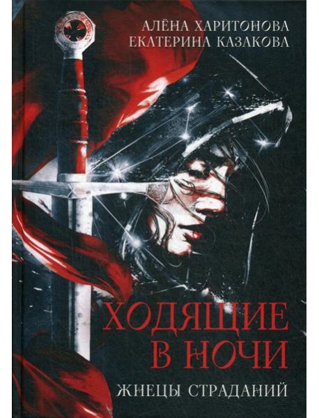 Ходящие в ночи. Кн. 1: Жнецы страданий (с автографом)
