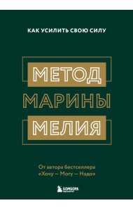 Комплект из 2х книг: Метод Марины Мелия + Хочу — Mогу — Надо (ИК)