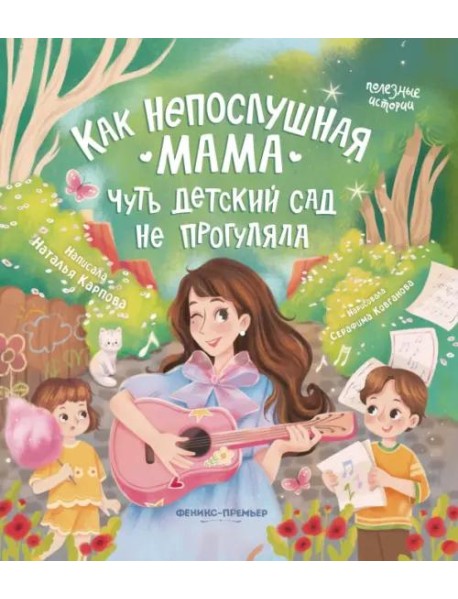 Как непослушная мама чуть детский сад не прогуляла