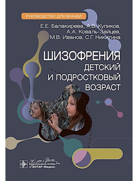 Шизофрения (детский и подростковый возраст) : руководство для врачей