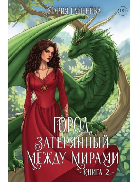 Драконы. Кн. 2. Город, затерянный между мирами
