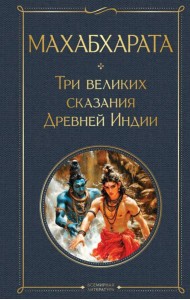 Махабхарата. Три великих сказания Древней Индии
