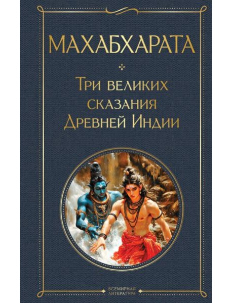 Махабхарата. Три великих сказания Древней Индии