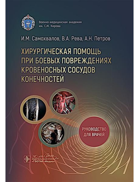 Хирургическая помощь при боевых повреждениях кровеносных сосудов конечностей : руководство для врачей