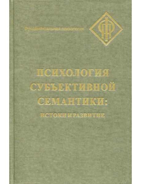Психология субъективной семантики: Истоки и развития