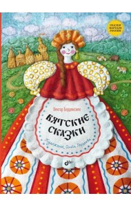 Вятские сказки