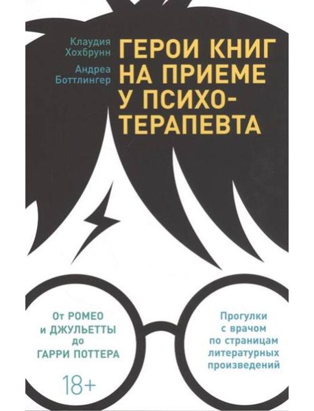 Герои книг на приеме у психотерапевта: Прогулки с врачом по страницам литературных произведений. От Ромео и Джульетты до Гарри Поттера