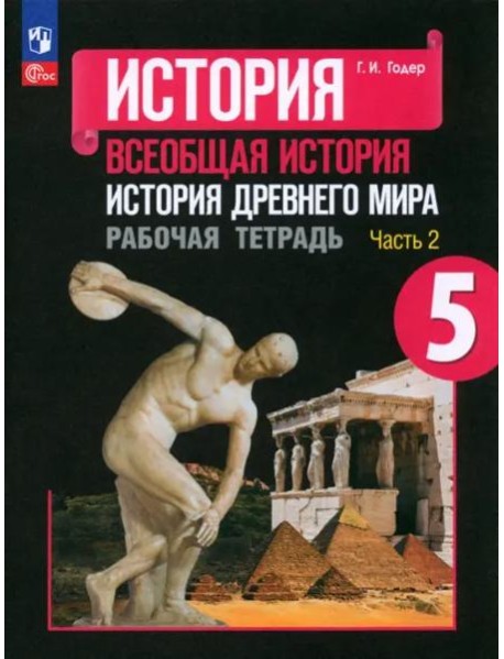 История Древнего мира 5кл ч2 Рабочая тетрадь