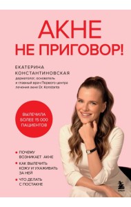 Акне не приговор!