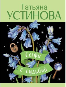 Селфи с судьбой