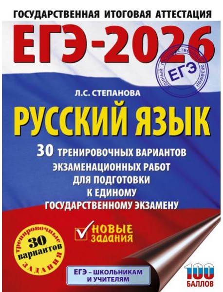 ЕГЭ-2026. Русский язык. 30 тренировочных вариантов экзаменационных работ для подготовки к единому государственному экзамену