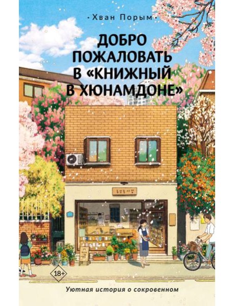 Добро пожаловать в «Книжный в Хюнамдоне»