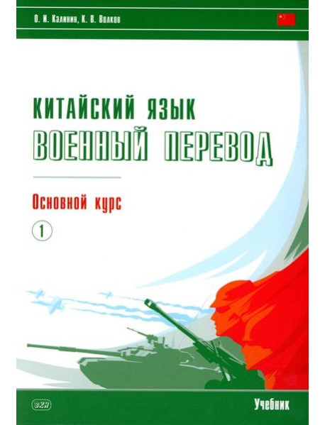 Китайский язык. Военный перевод. Основной курс. Ч. 1: Учебник