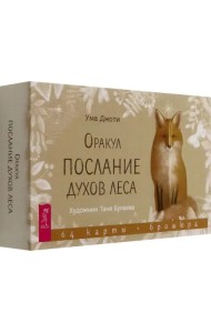 Оракул Послание духов леса (64 карты + брошюра) (6514)