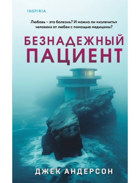 Безнадежный пациент
