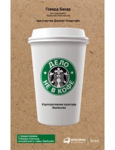 Дело не в кофе: Корпоративная культура Starbucks