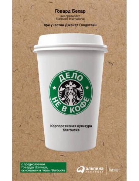 Дело не в кофе: Корпоративная культура Starbucks