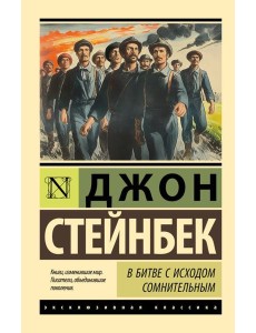 В битве с исходом сомнительным: роман